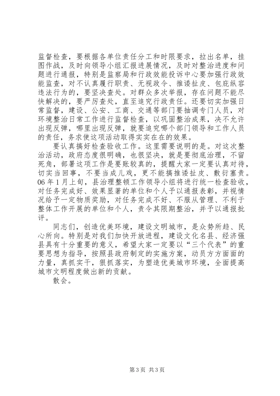 亮化美化暨容貌综合治理工作会议主持词_第3页