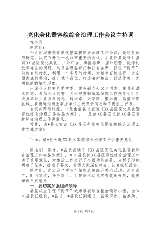 亮化美化暨容貌综合治理工作会议主持词