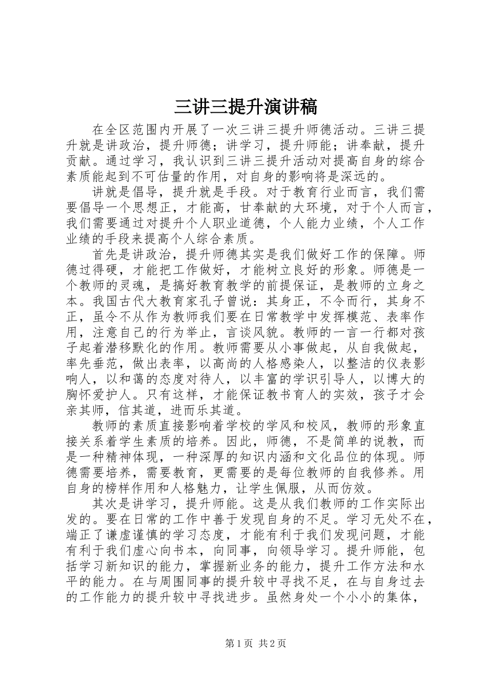 三讲三提升演讲稿 (2)_第1页