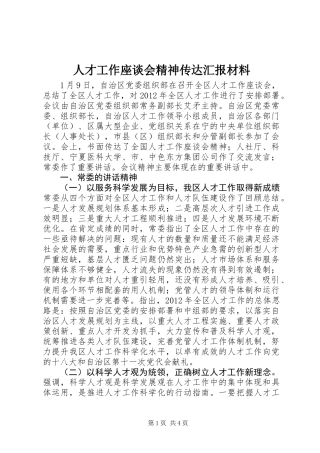 人才工作座谈会精神传达汇报材料