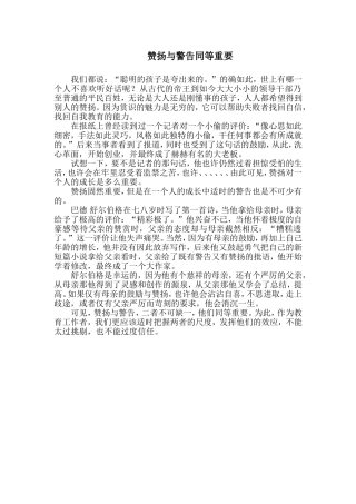 赞扬与警告同等重要