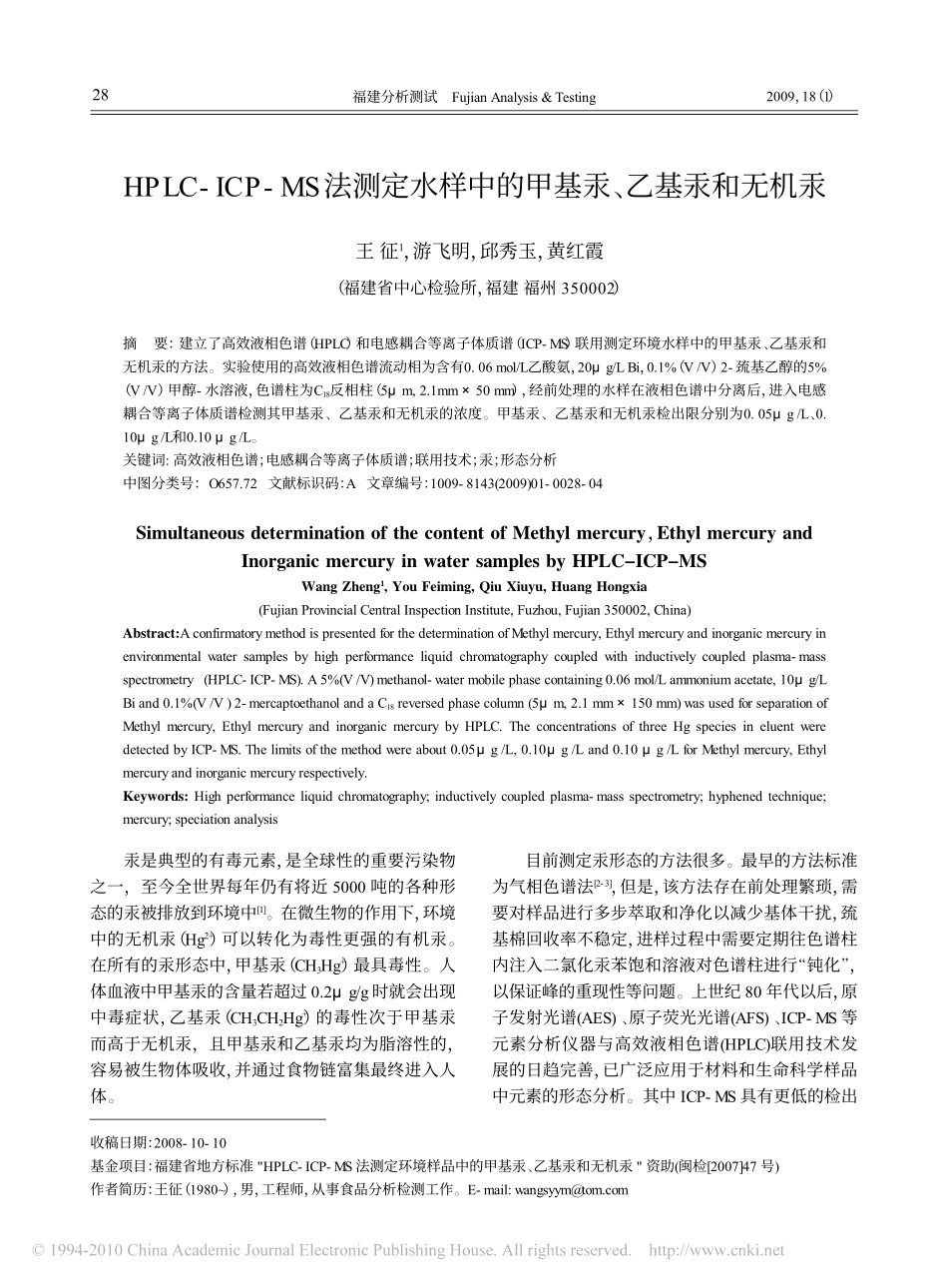 HPLC_ICP_MS法测定水样中的甲基汞_乙基汞和无机汞_第1页