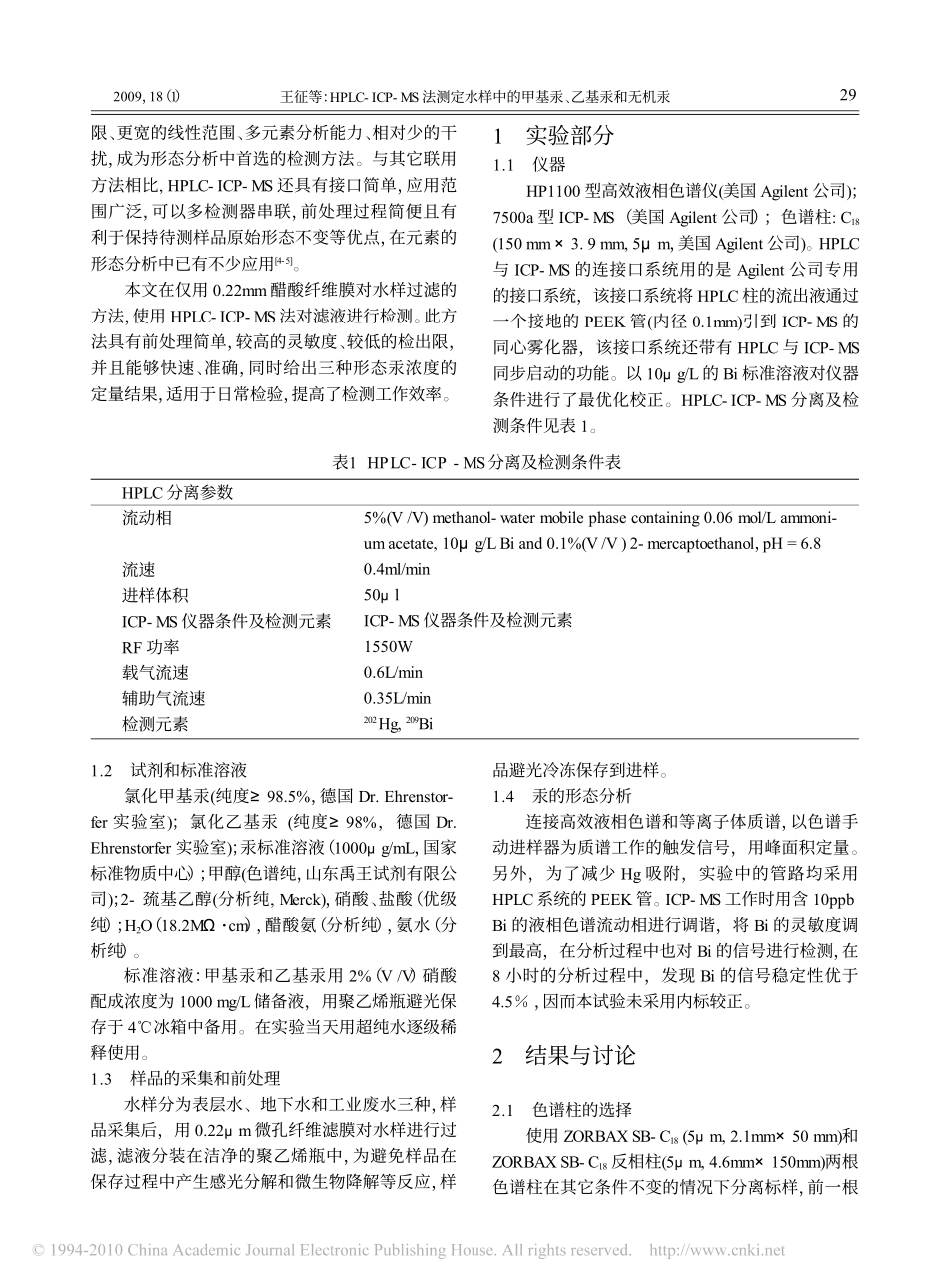 HPLC_ICP_MS法测定水样中的甲基汞_乙基汞和无机汞_第2页