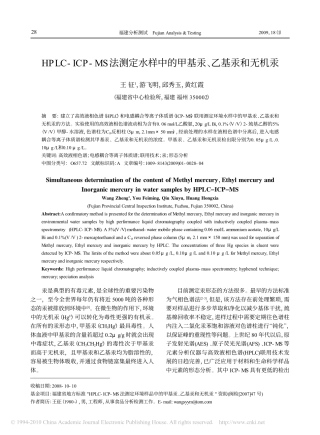 HPLC_ICP_MS法测定水样中的甲基汞_乙基汞和无机汞