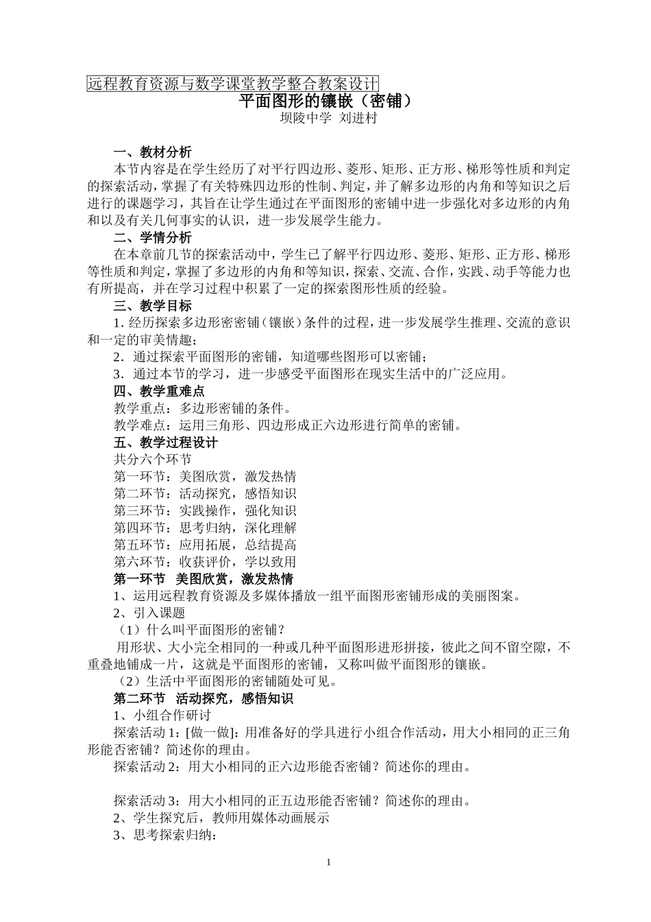 平面图形的镶嵌教学设计_第1页