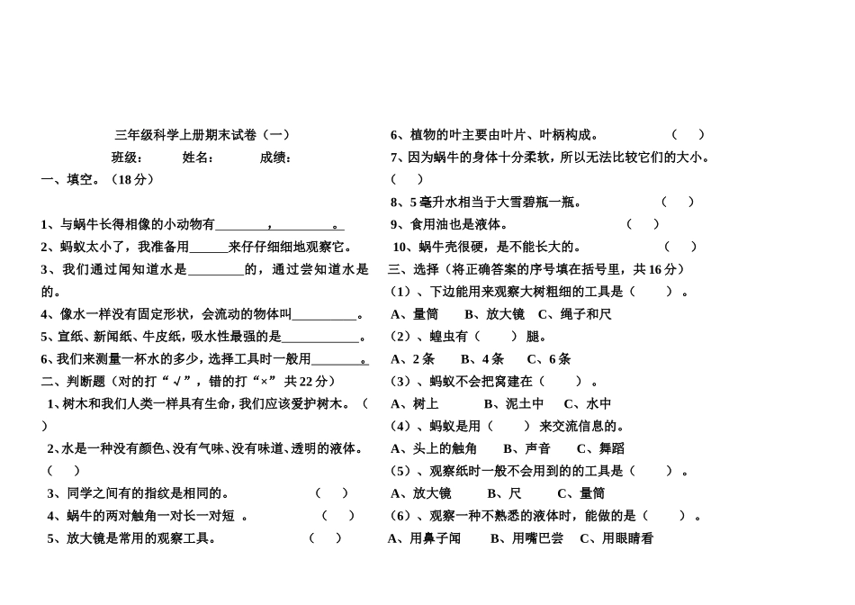 教科版三年级科学上册期末试卷(一)2_第1页