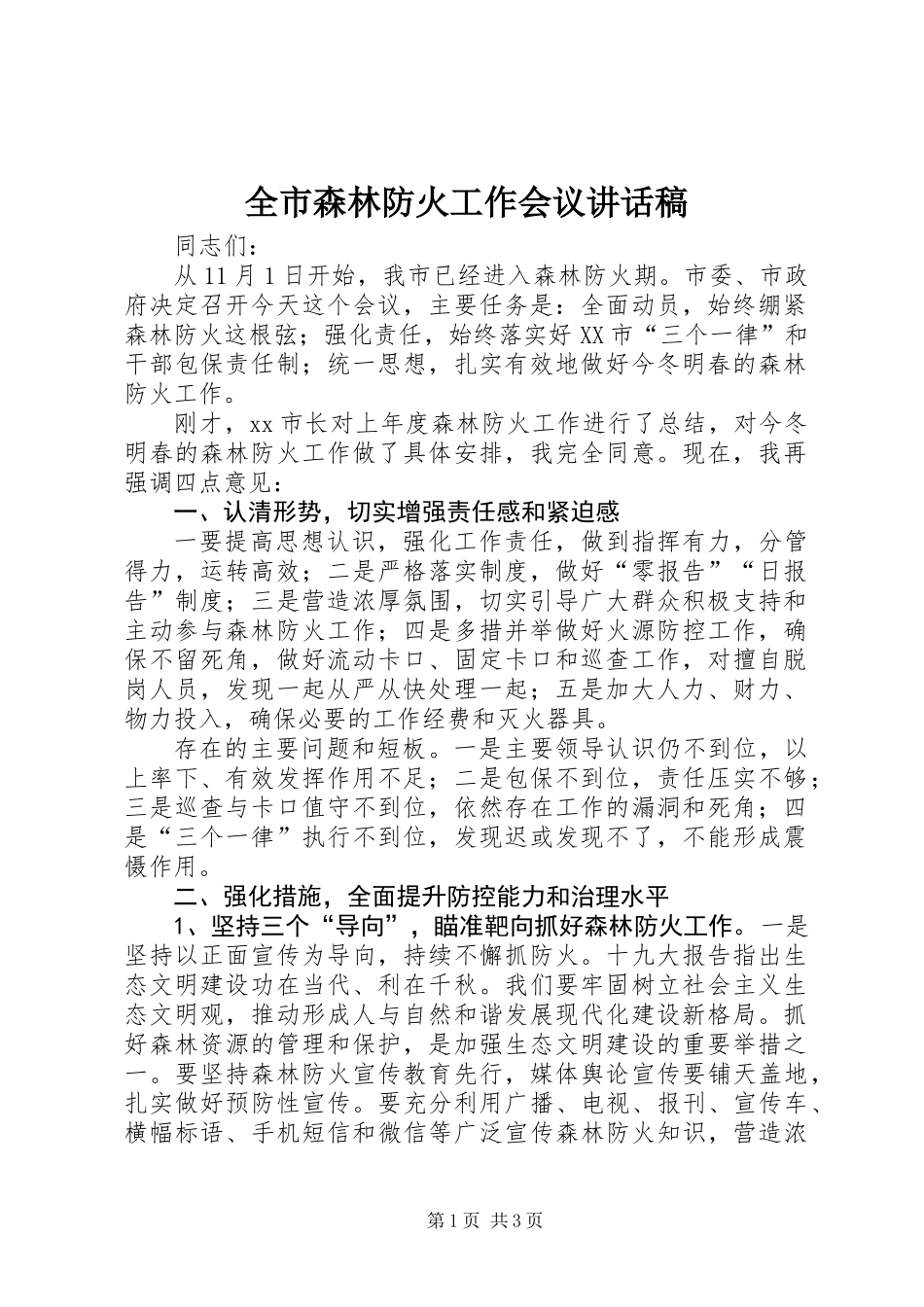 全市森林防火工作会议讲话稿_第1页
