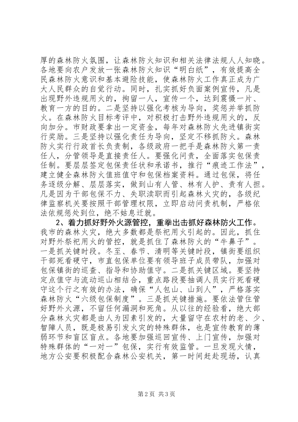 全市森林防火工作会议讲话稿_第2页