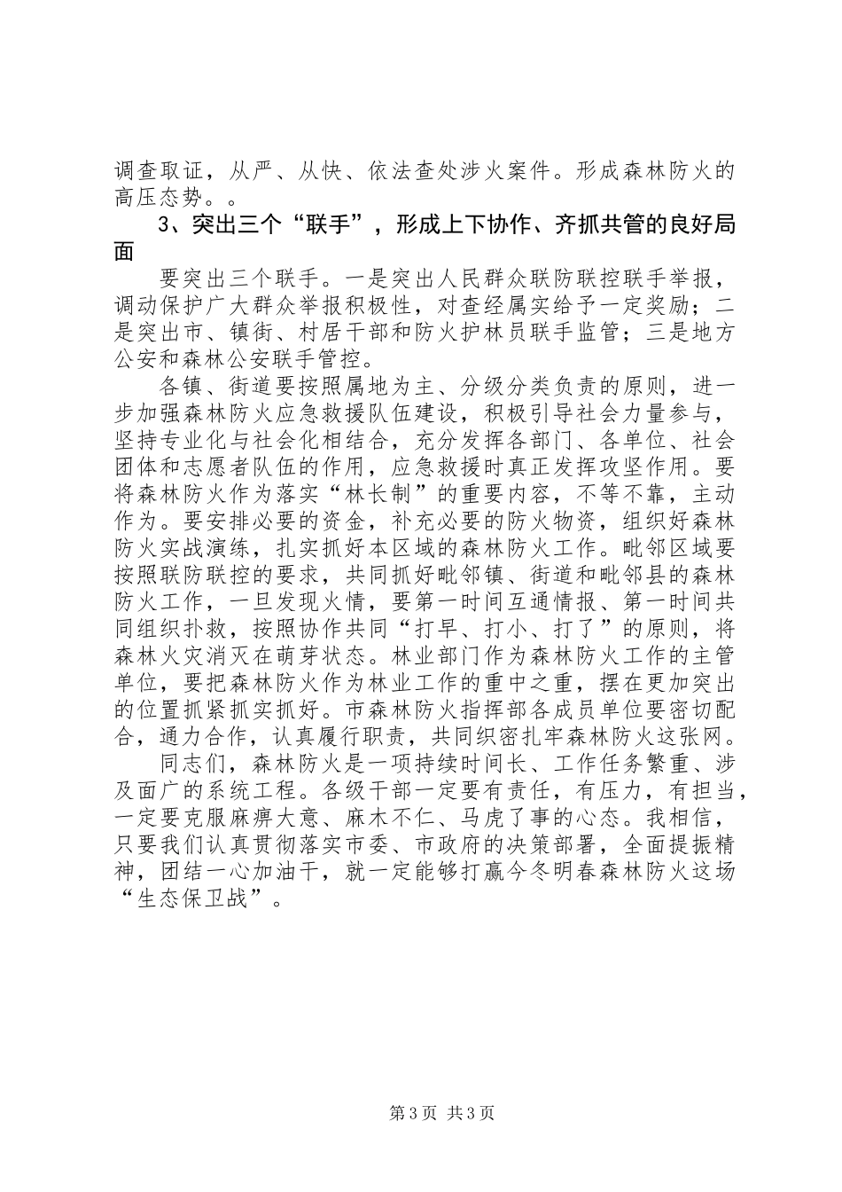 全市森林防火工作会议讲话稿_第3页