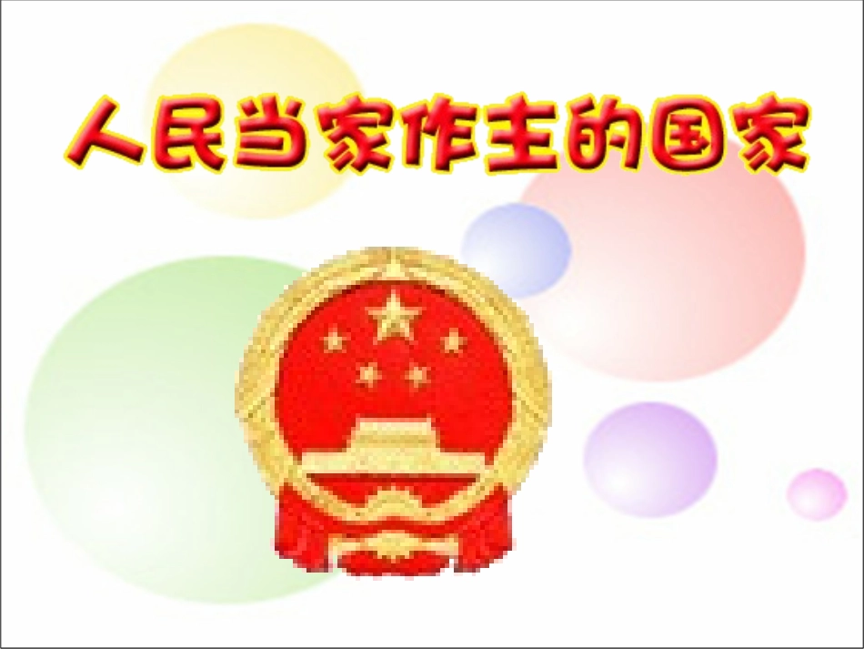 人民当家做主的国家_第1页