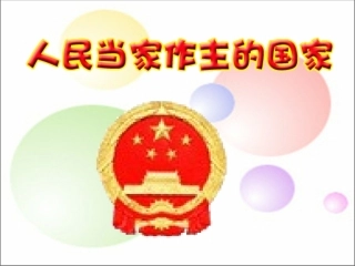 人民当家做主的国家