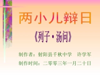 两小儿辩日6PPT课件
