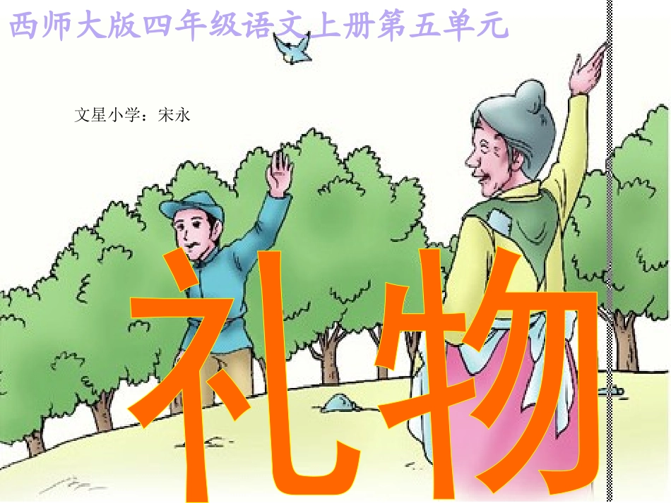 （文星小学宋永）礼物_第1页