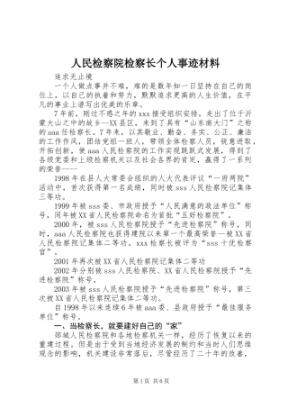 人民检察院检察长个人事迹材料