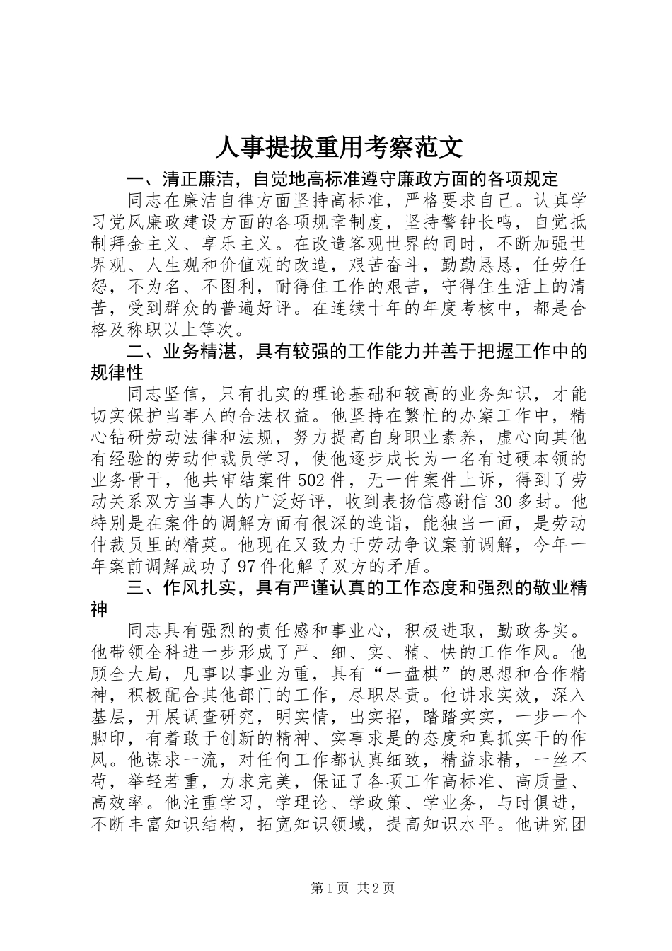 人事提拔重用考察范文_第1页