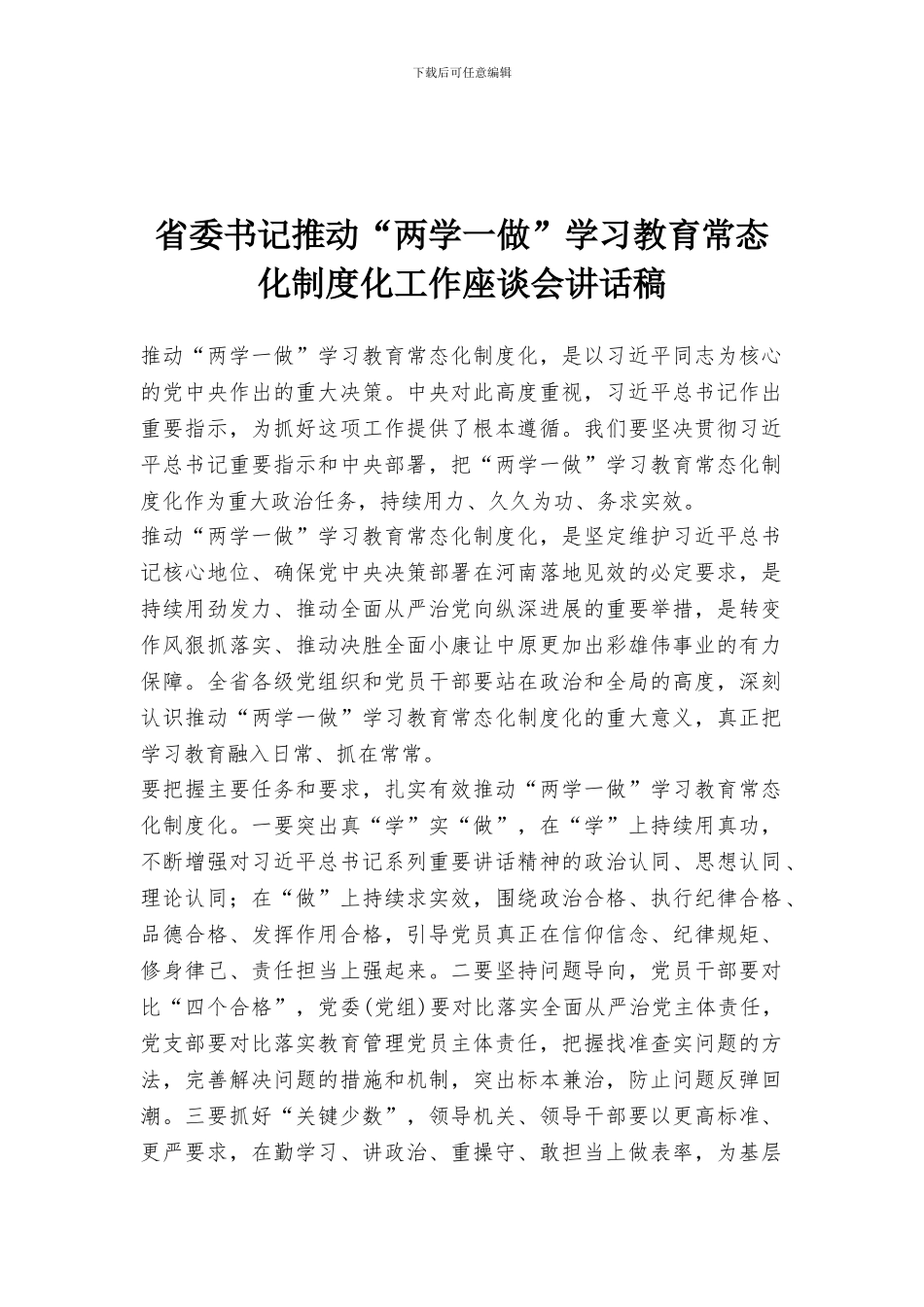 省委书记推进“两学一做”学习教育常态化制度化工作座谈会讲话稿_第1页