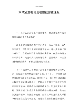 XX农业部党组巡视整改督查通报