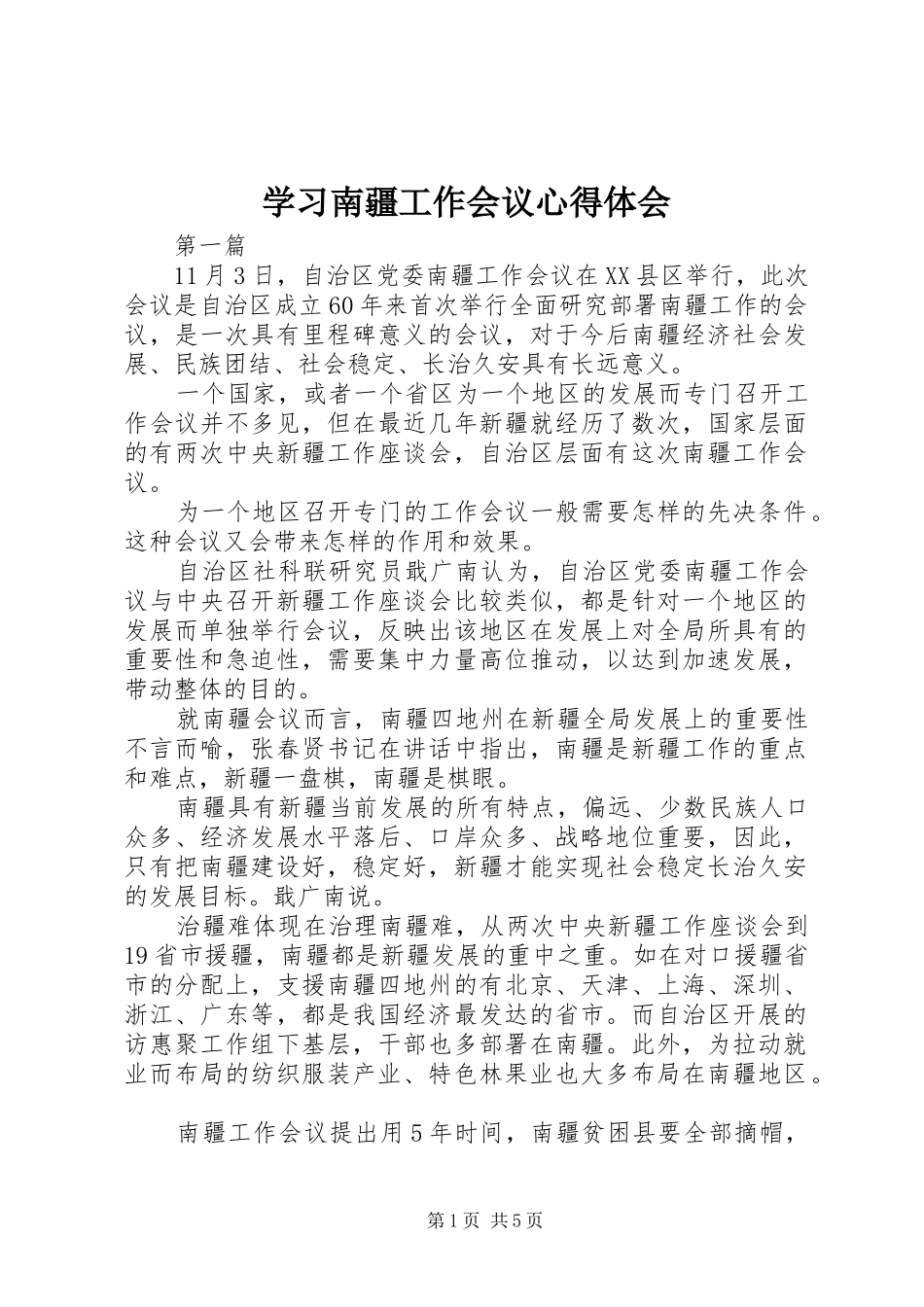 学习南疆工作会议心得体会_第1页