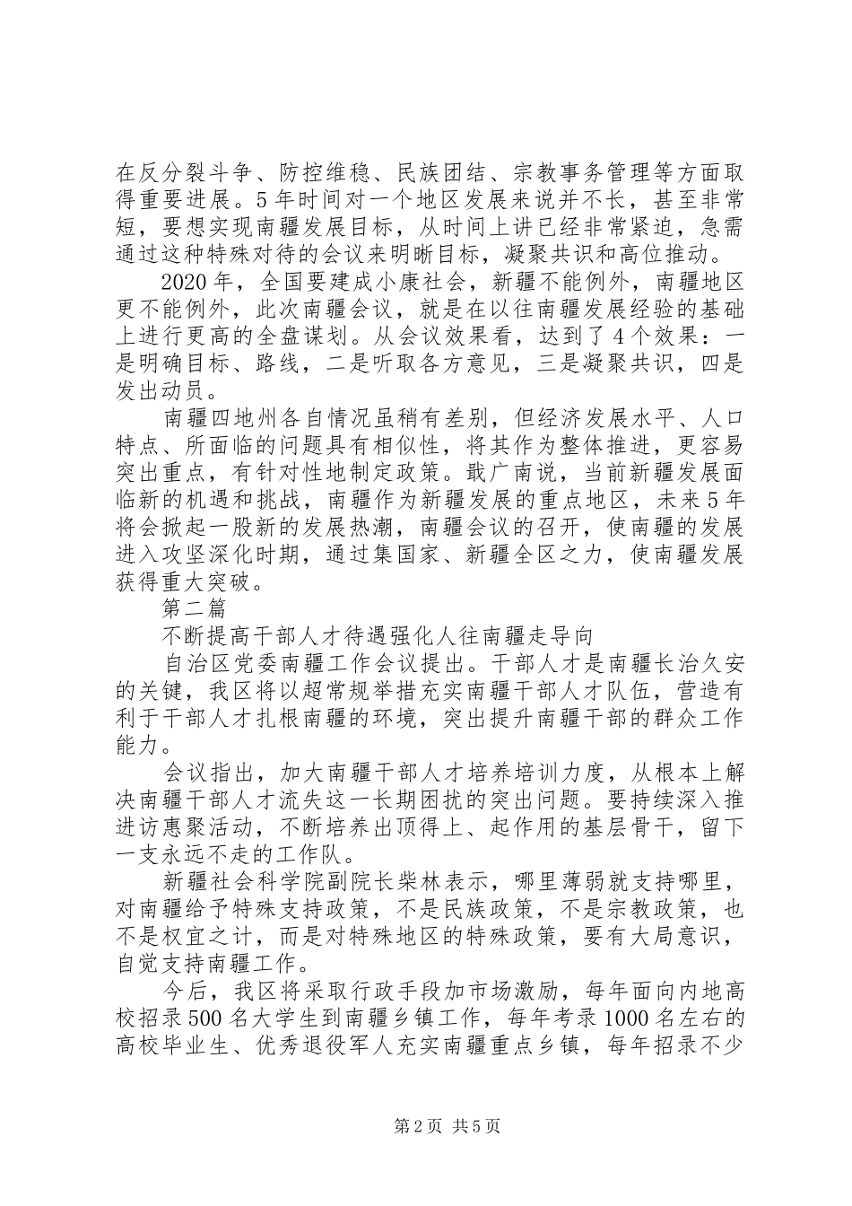 学习南疆工作会议心得体会_第2页