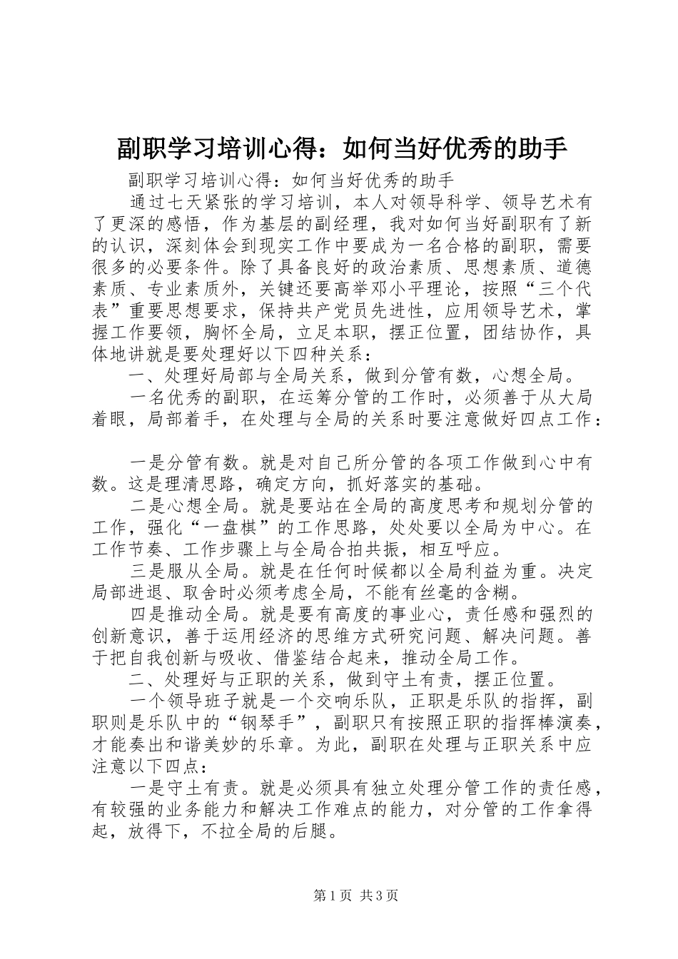 副职学习培训心得：如何当好优秀的助手_第1页