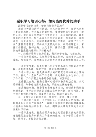 副职学习培训心得：如何当好优秀的助手
