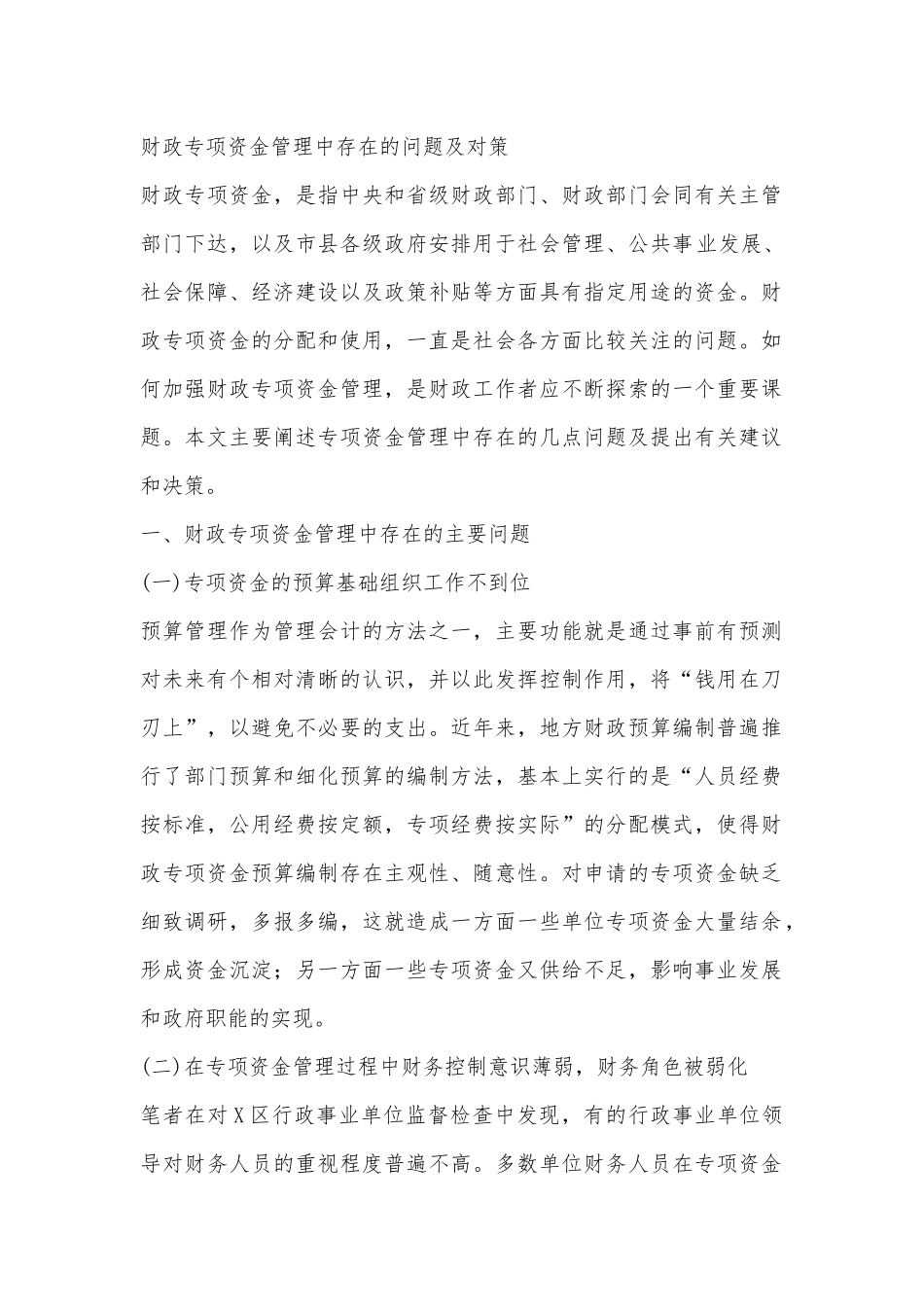 财政专项资金管理中存在的问题及对策_第1页
