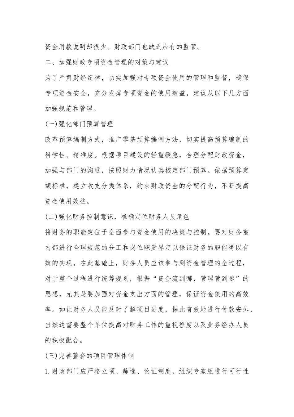 财政专项资金管理中存在的问题及对策_第3页