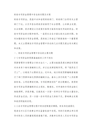 财政专项资金管理中存在的问题及对策
