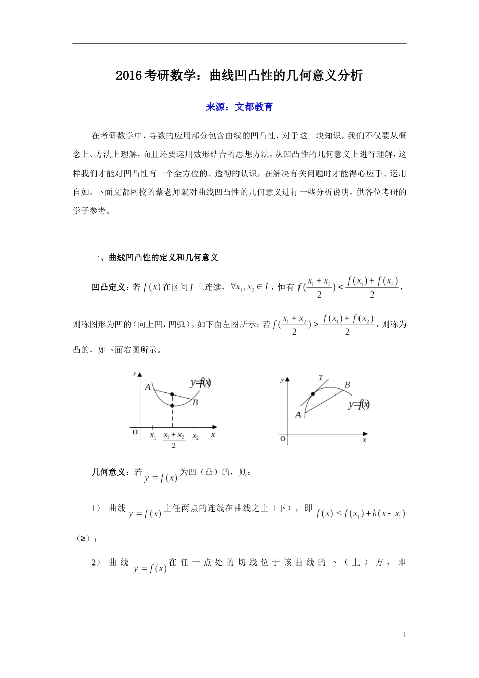 2016考研数学：曲线凹凸性的几何意义分析_第1页