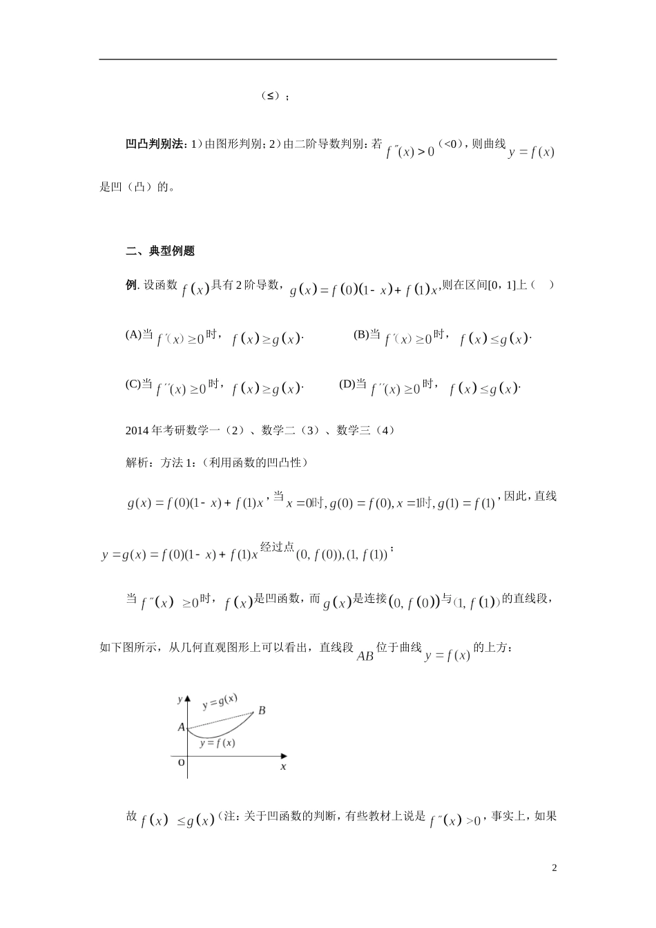 2016考研数学：曲线凹凸性的几何意义分析_第2页