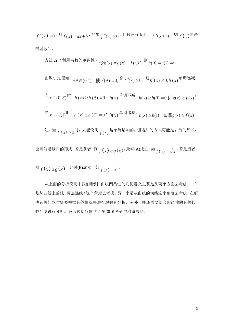 2016考研数学：曲线凹凸性的几何意义分析_第3页