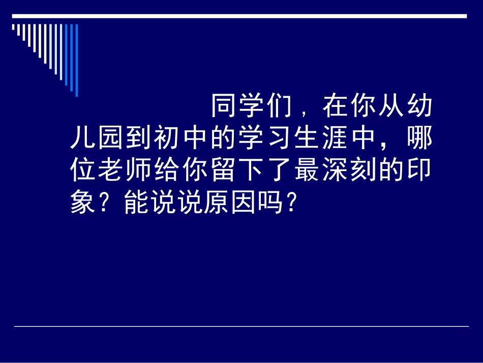 《我的老师》参考课件2_第1页