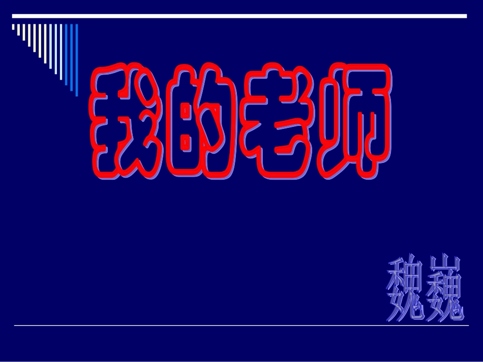 《我的老师》参考课件2_第2页