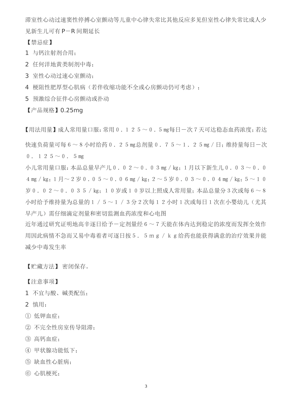 地高辛片说明书_第3页