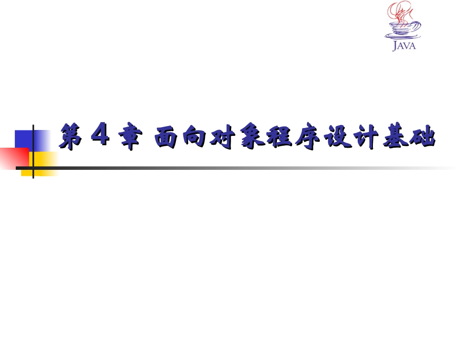第04章 面向对象技术基础_第1页