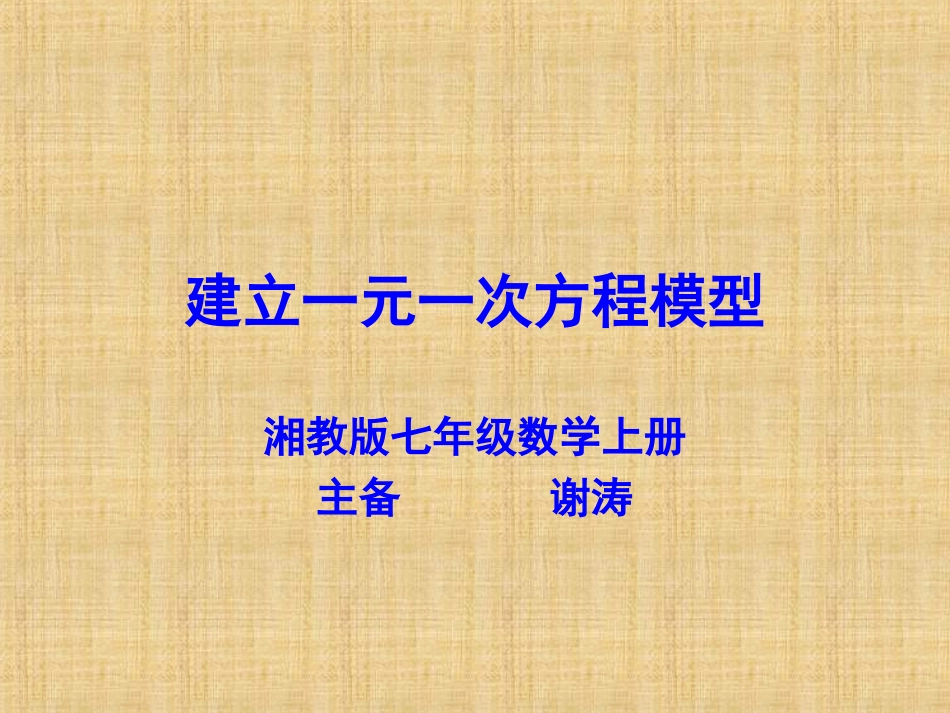 建立一元一次方程模型_第1页