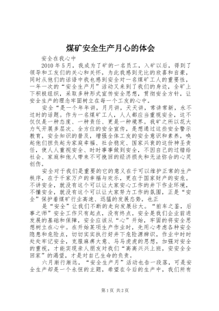 煤矿安全生产月心的体会
