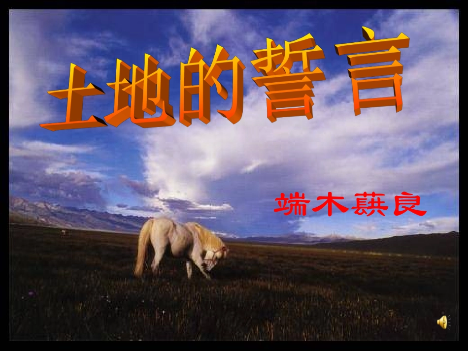 土地的誓言讲课稿_第1页