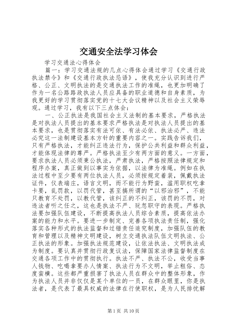 交通安全法学习体会_第1页