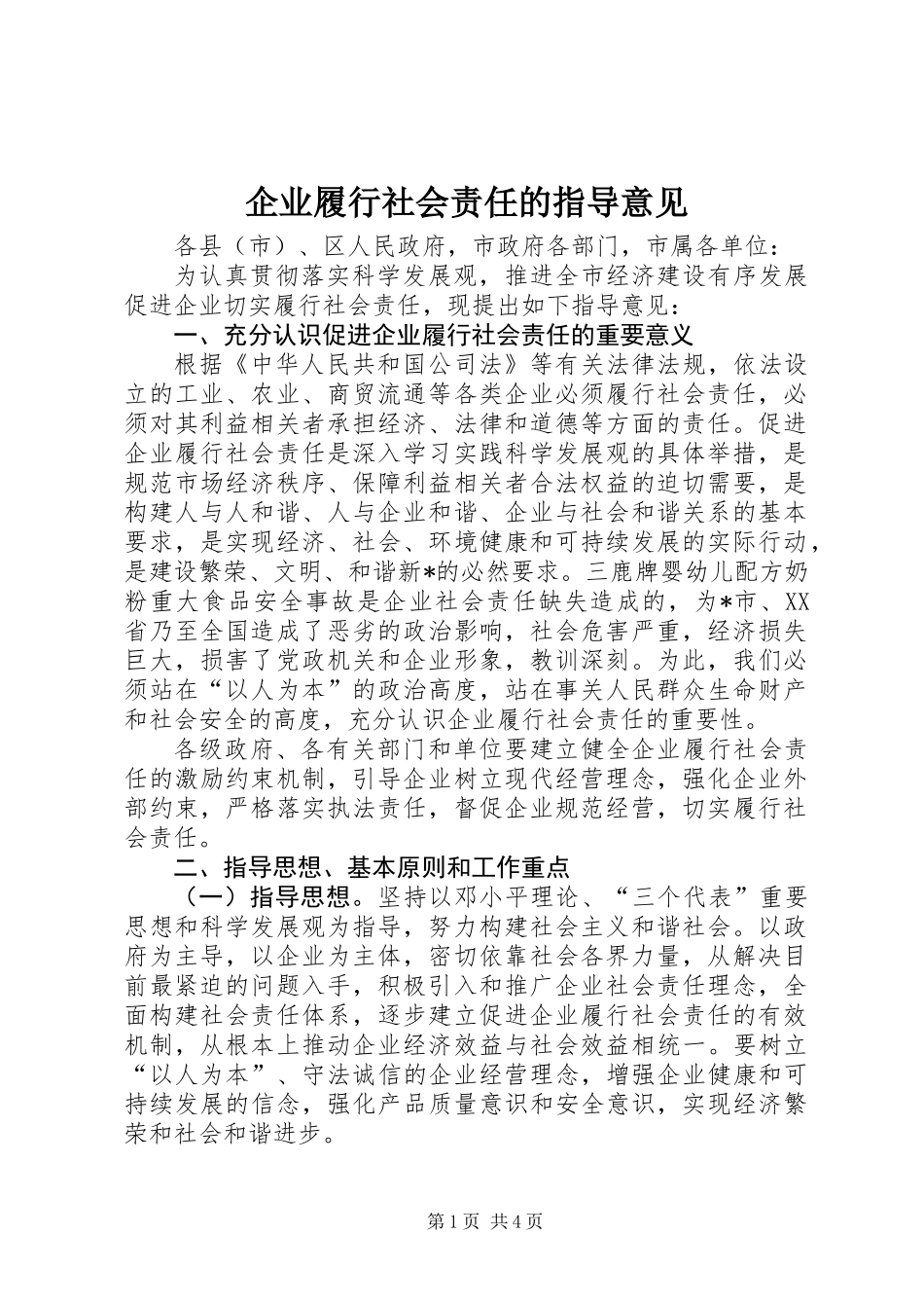 企业履行社会责任的指导意见_第1页