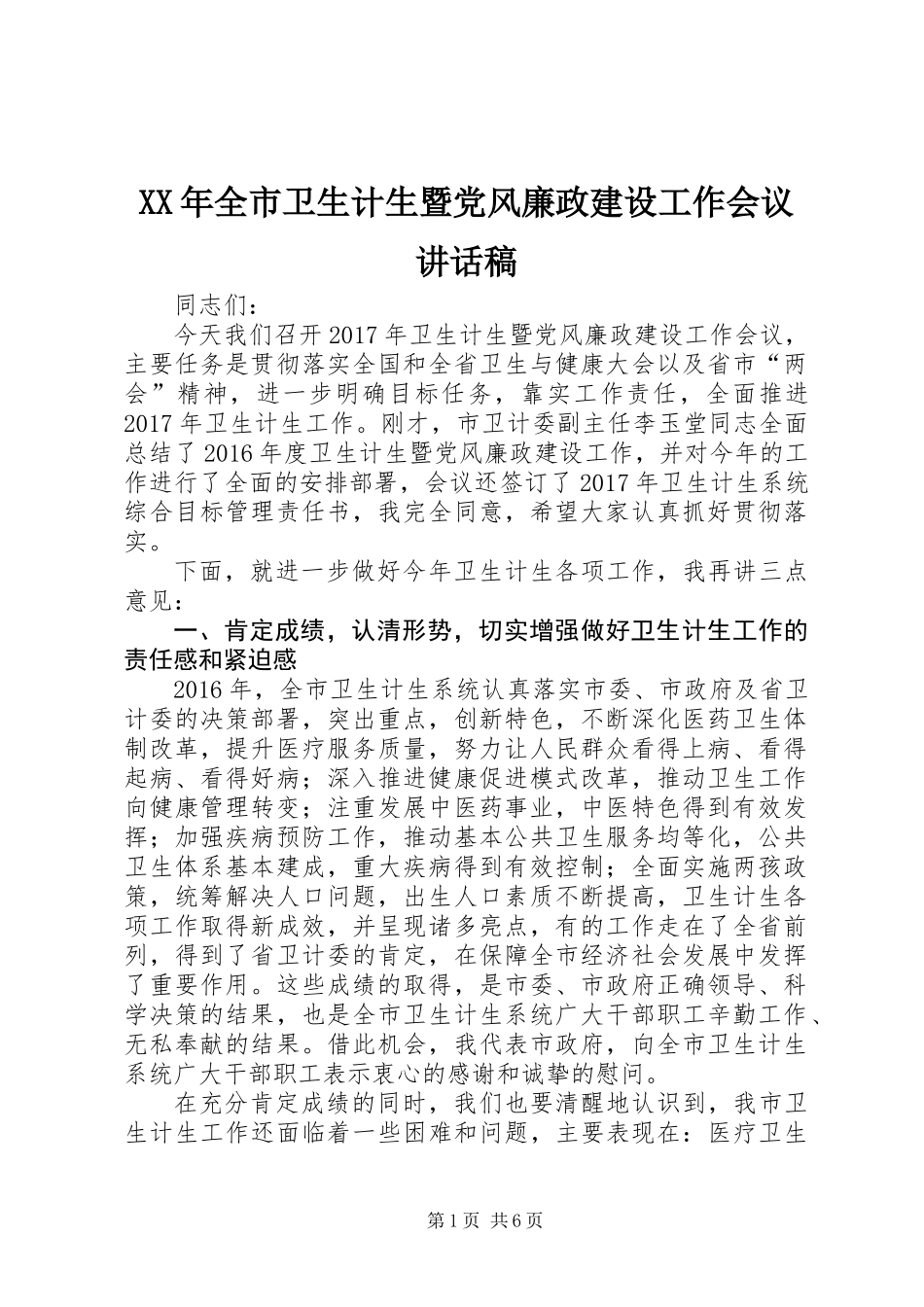 XX年全市卫生计生暨党风廉政建设工作会议讲话稿_第1页