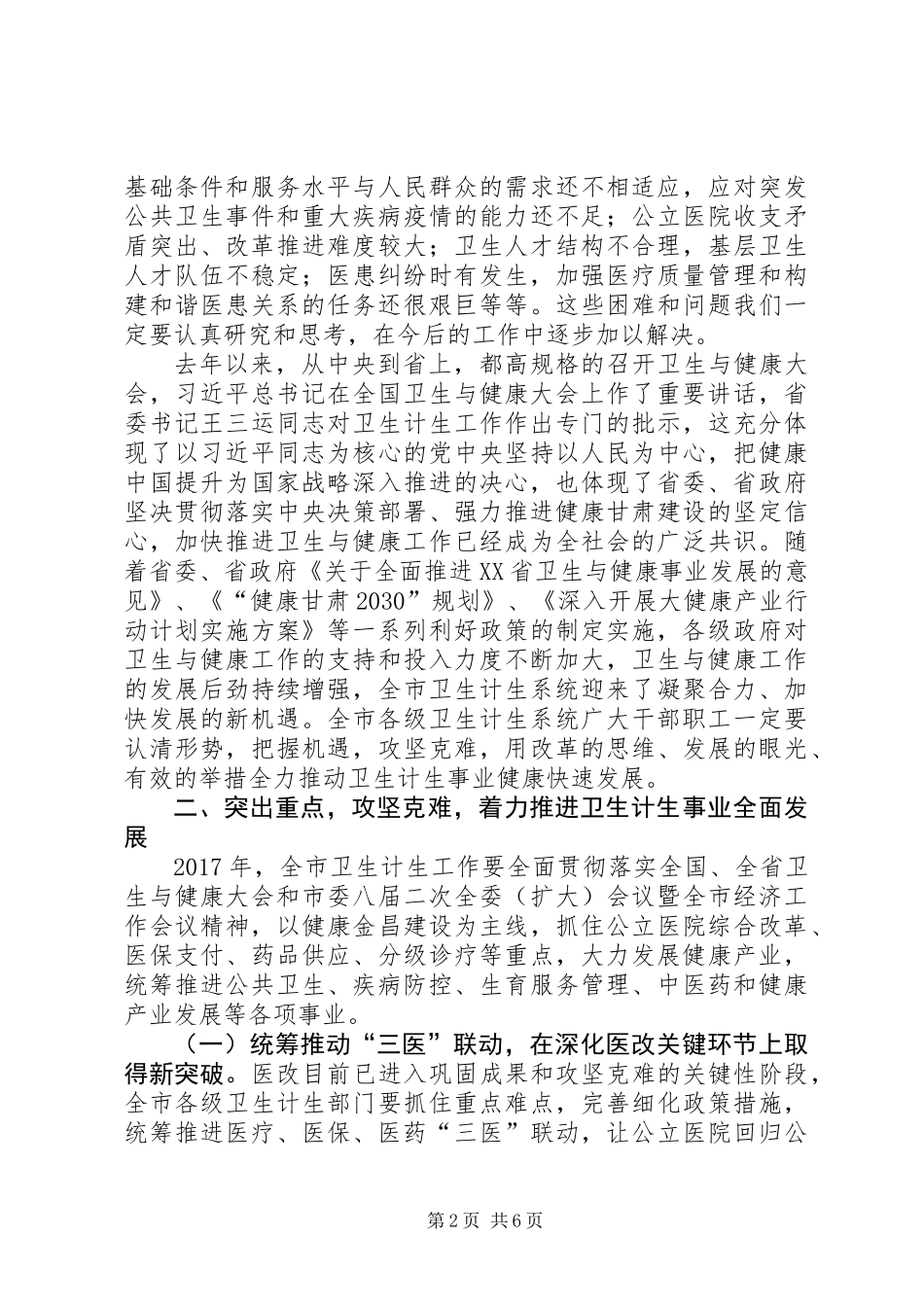 XX年全市卫生计生暨党风廉政建设工作会议讲话稿_第2页