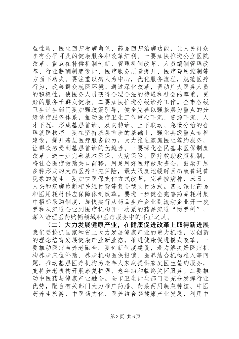 XX年全市卫生计生暨党风廉政建设工作会议讲话稿_第3页