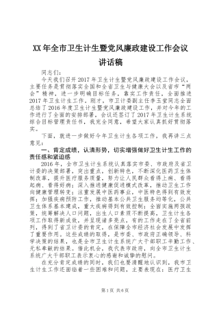 XX年全市卫生计生暨党风廉政建设工作会议讲话稿