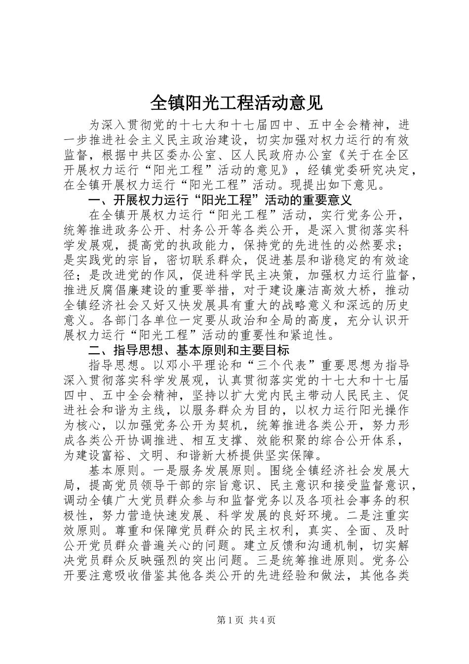 全镇阳光工程活动意见_第1页