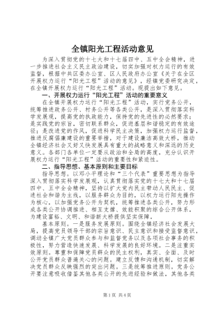 全镇阳光工程活动意见