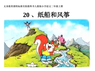 纸船和风筝_第二课时PPT