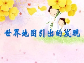 世界地图引出的发现课件