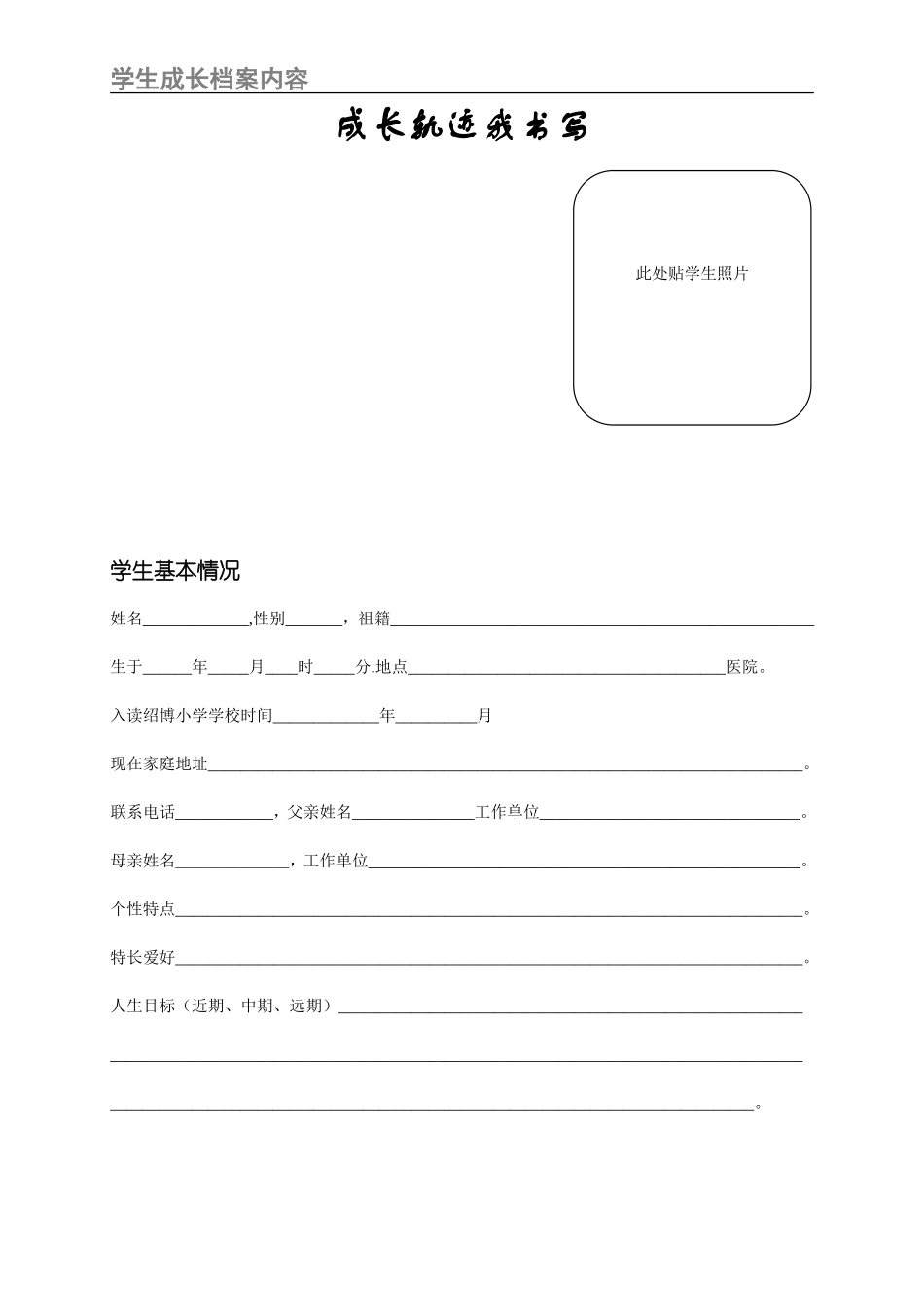 成长轨迹我书写：学生成长档案内容_第1页