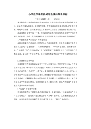 小学数学课堂提问有效性的理论依据